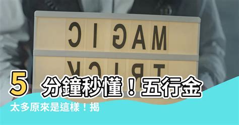 五行太多金|【金太多】5分鐘秒懂！五行金太多原來是這樣！揭秘金旺運勢好。